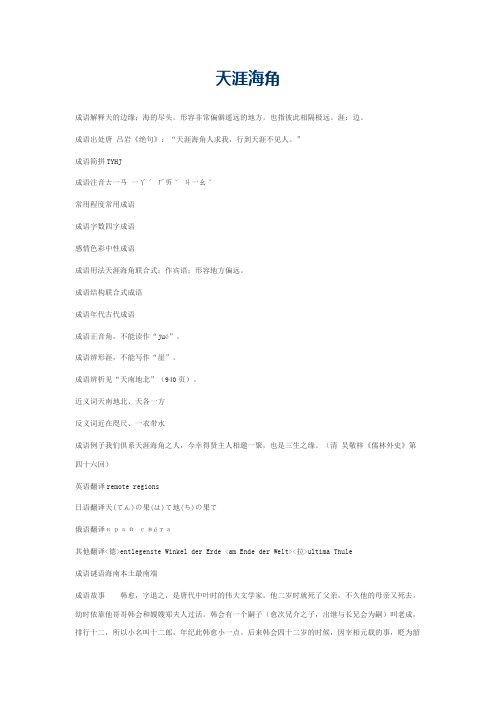 天涯海角的意思_天涯海角的成语解释