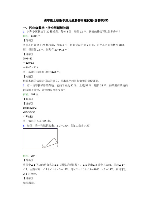 四年级上册数学应用题解答问题试题(含答案)50