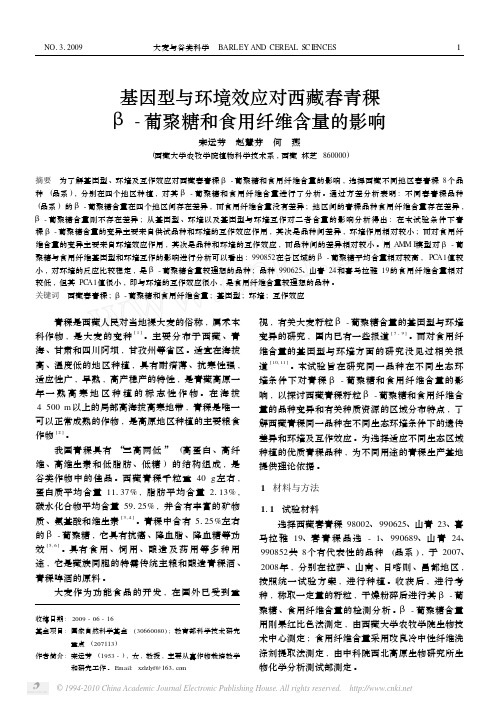 基因型与环境效应对西藏春青稞_葡聚糖和食用纤维含量的影响