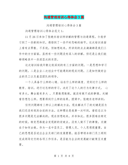 沟通管理培训心得体会3篇(完整版)