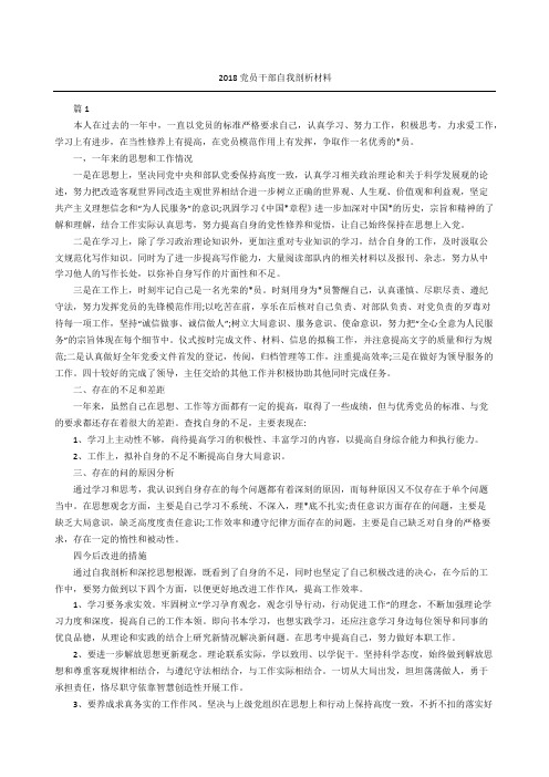 党员干部自我剖析材料