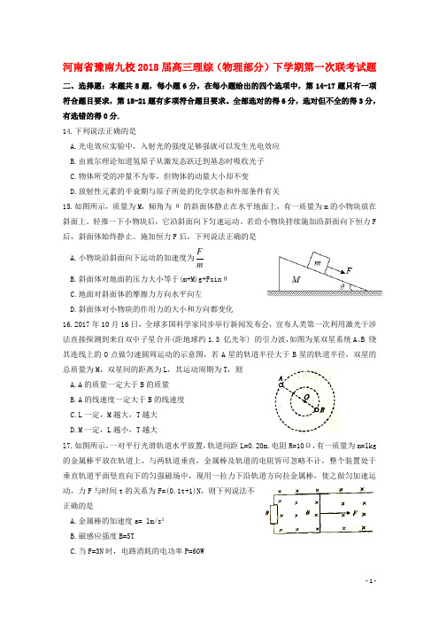 河南省豫南九校2018届高三理综(物理部分)下学期第一次联考试题