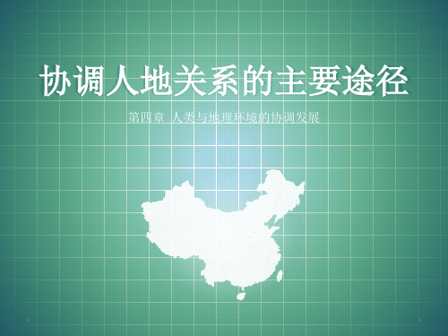 高中地理湘教版必修二4.4 协调人地关系的主要途径 (共28张PPT)