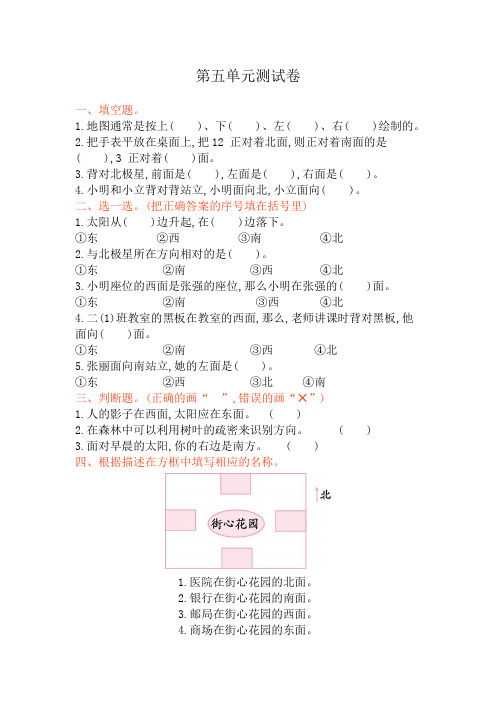 青岛版(五四制)二年级上册数学第五单元《认识方向》试卷及答案