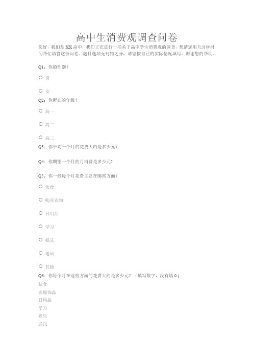 高中生消费观调查问卷