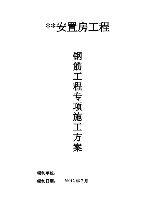 钢筋工程项目专项施工组织设计书方案