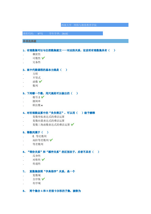 西南大学2018年秋季网教作业0772中学代数研究