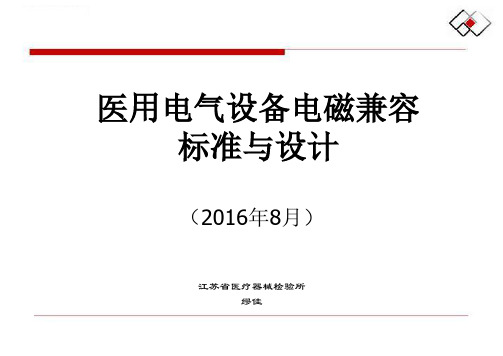 医用设备电磁兼容标准与设计--缪佳