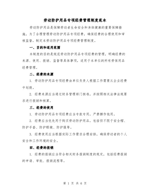 劳动防护用品专项经费管理制度范本（3篇）