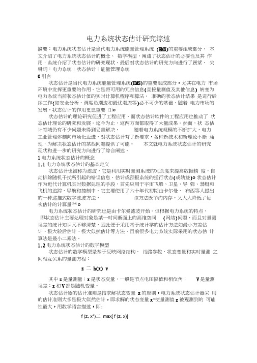 电力系统状态估计概述