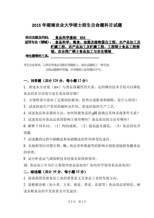 湖南农业大学食品科学基础2015—2018年考研真题试题