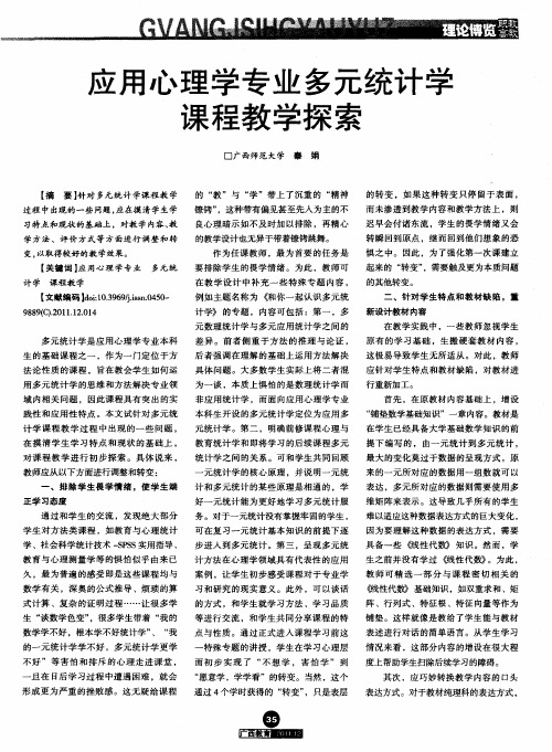 应用心理学专业多元统计学课程教学探索