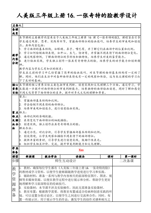 人美版三年级上册16.一张奇特的脸教学设计