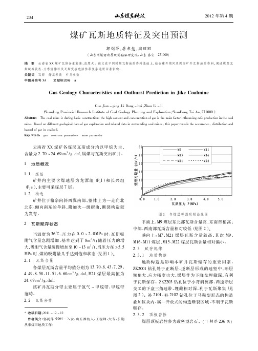 煤矿瓦斯地质特征及突出预测