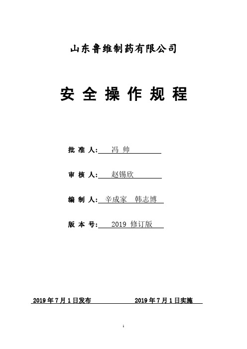 4.2.1山梨醇厂安全操作规程(2015年12月)
