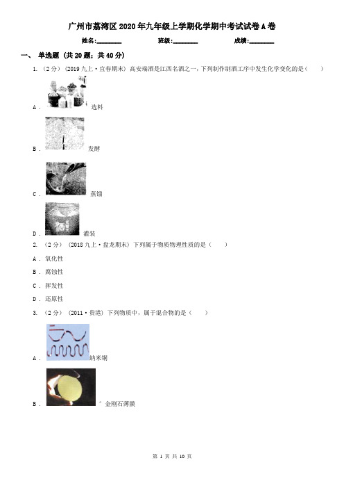 广州市荔湾区2020年九年级上学期化学期中考试试卷A卷