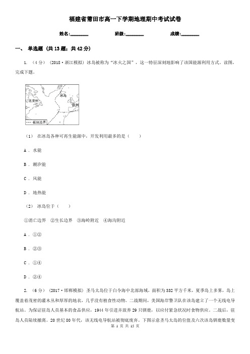 福建省莆田市高一下学期地理期中考试试卷