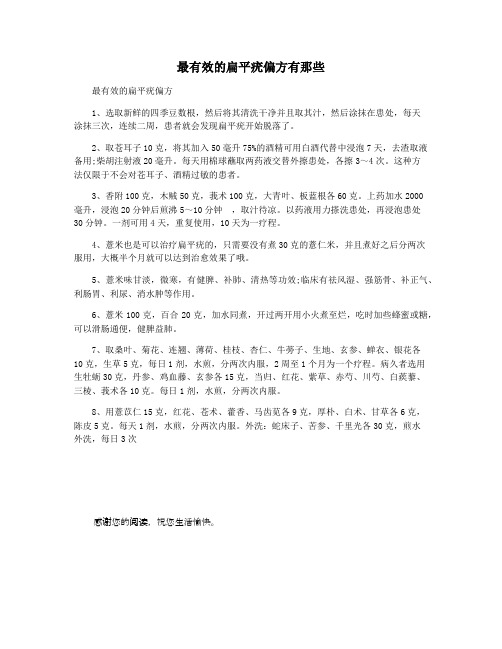 最有效的扁平疣偏方有那些