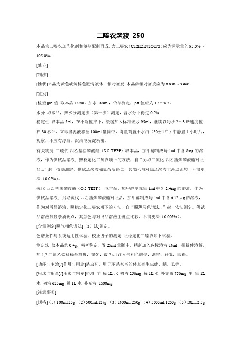 二嗪农溶液 250