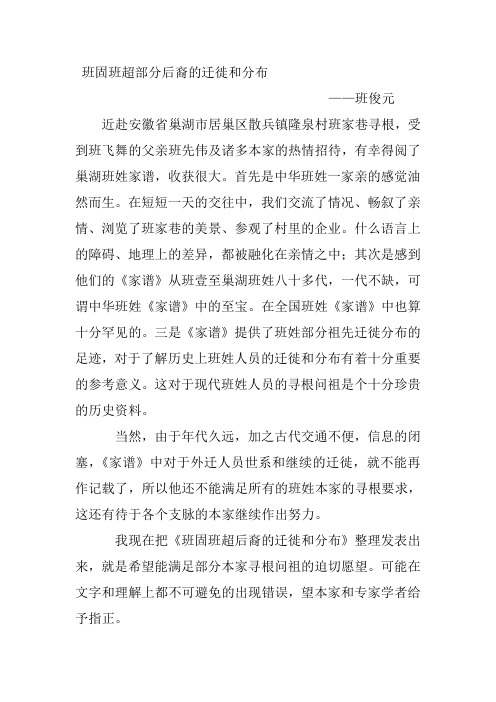 班固班超部分后裔的迁徙和分布