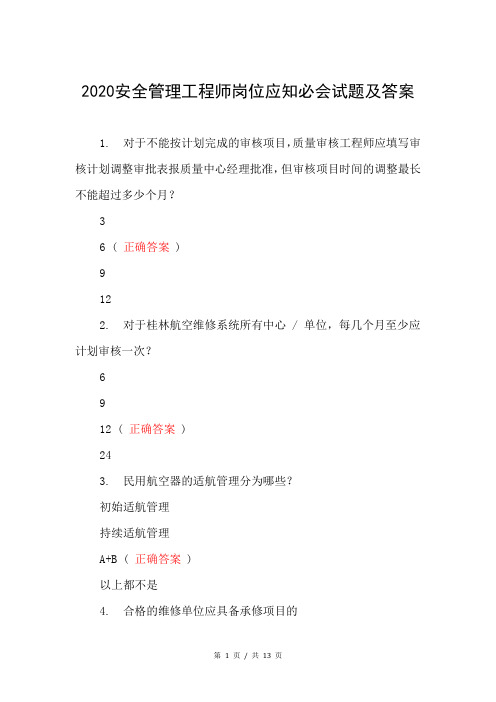 2020安全管理工程师岗位应知必会试题及答案