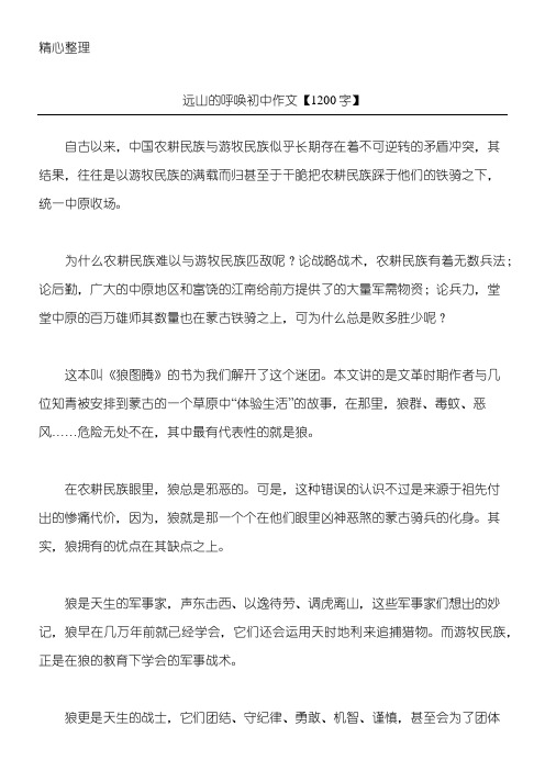 远山的呼唤 初中作文【1200字】
