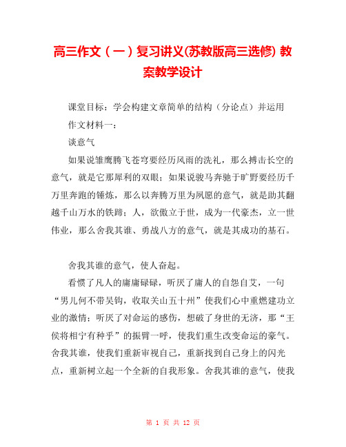 高三作文(一)复习讲义(苏教版高三选修) 教案教学设计 