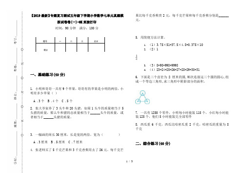 【2019最新】专题复习测试五年级下学期小学数学七单元真题模拟试卷卷(一)-8K直接打印