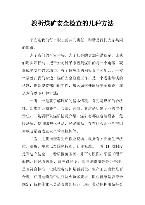 浅析煤矿安全检查的几种方法-河兴
