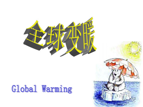 全球变暖 教学PPT