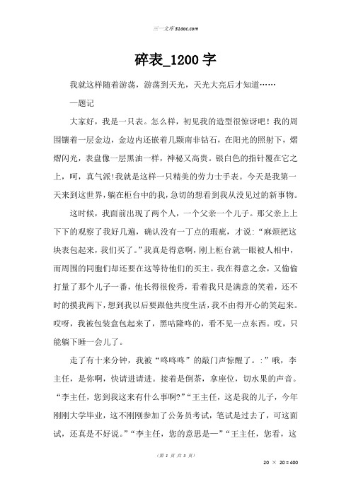 高三作文：碎表_1200字