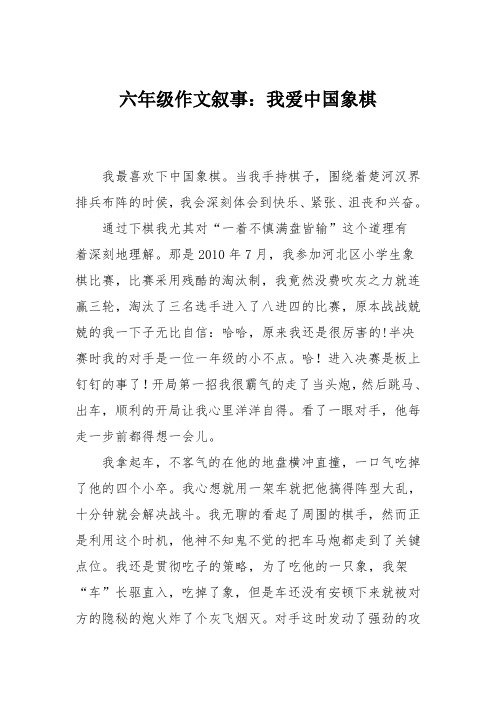六年级作文叙事：我爱中国象棋