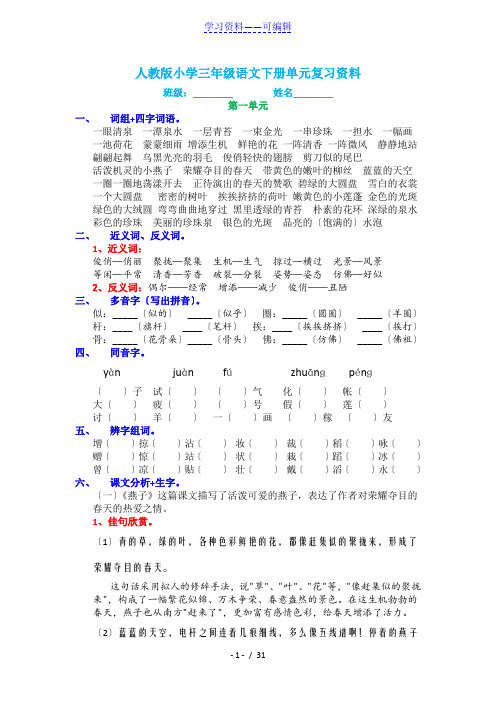 人教版小学三年级语文下册各单元期末重点复习资料(完美版)