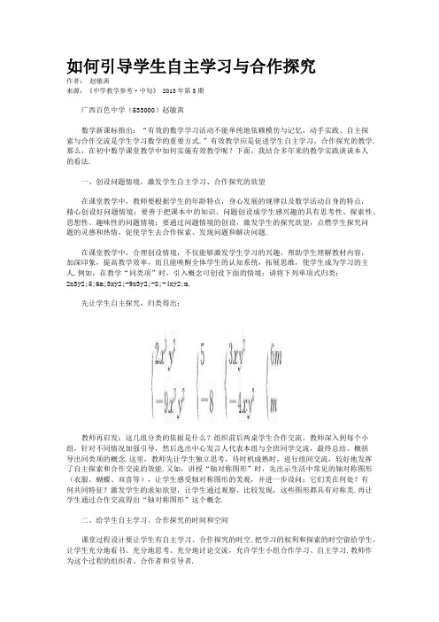 如何引导学生自主学习与合作探究          