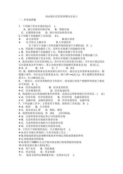 商业银行经营管理期末总复习