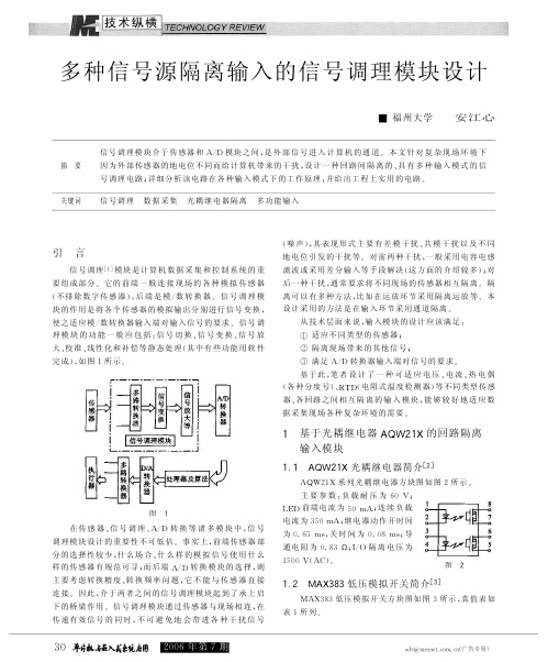 多种信号源隔离输入的信号调理模块设计