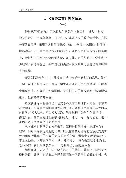 2020春部编版二年级语文下册教学资料-第一单元-教学反思(001)