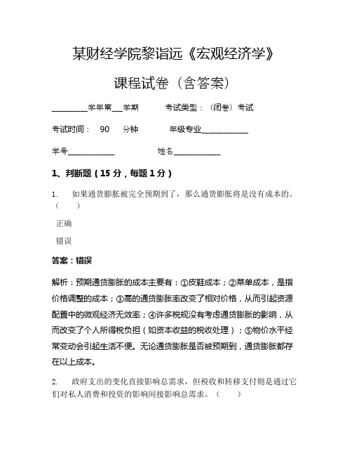 黎诣远《宏观经济学》考试试卷(841)