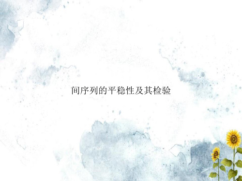 间序列的平稳性及其检验专选课件