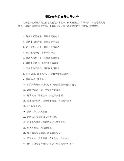 消防安全的宣传口号大全