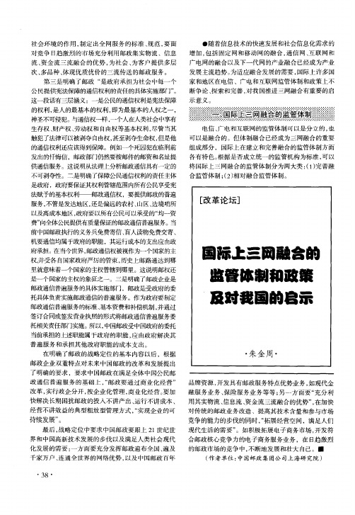 国际上三网融合的监管体制和政策及对我国的启示