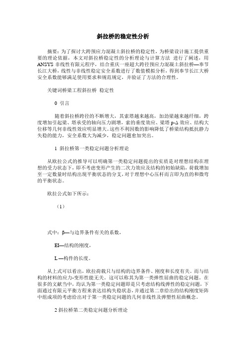 斜拉桥的稳定性分析