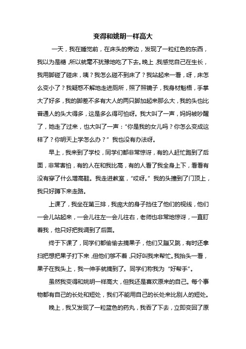 四年级作文：变得和姚明一样高大作文550字