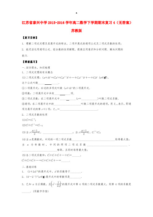 高二数学下学期期末复习4苏教版