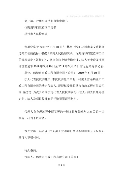 行贿犯罪档案查询申请书(精选多篇)
