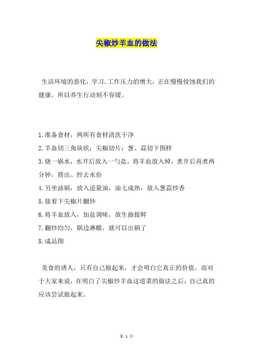 尖椒炒羊血的做法