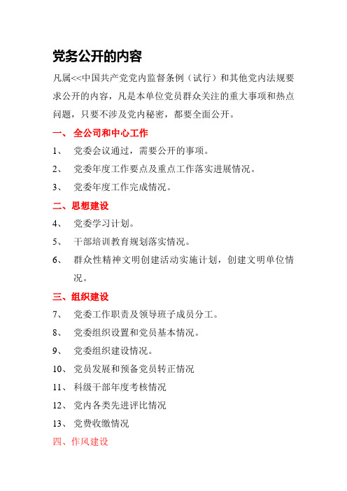 党务公开的内容