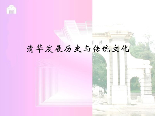 清华发展历史与传统文化