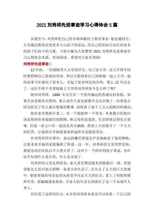 2021刘秀祥先进事迹学习心得体会5篇