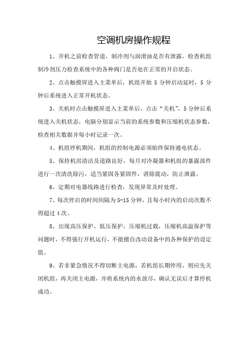 空调机房操作规程